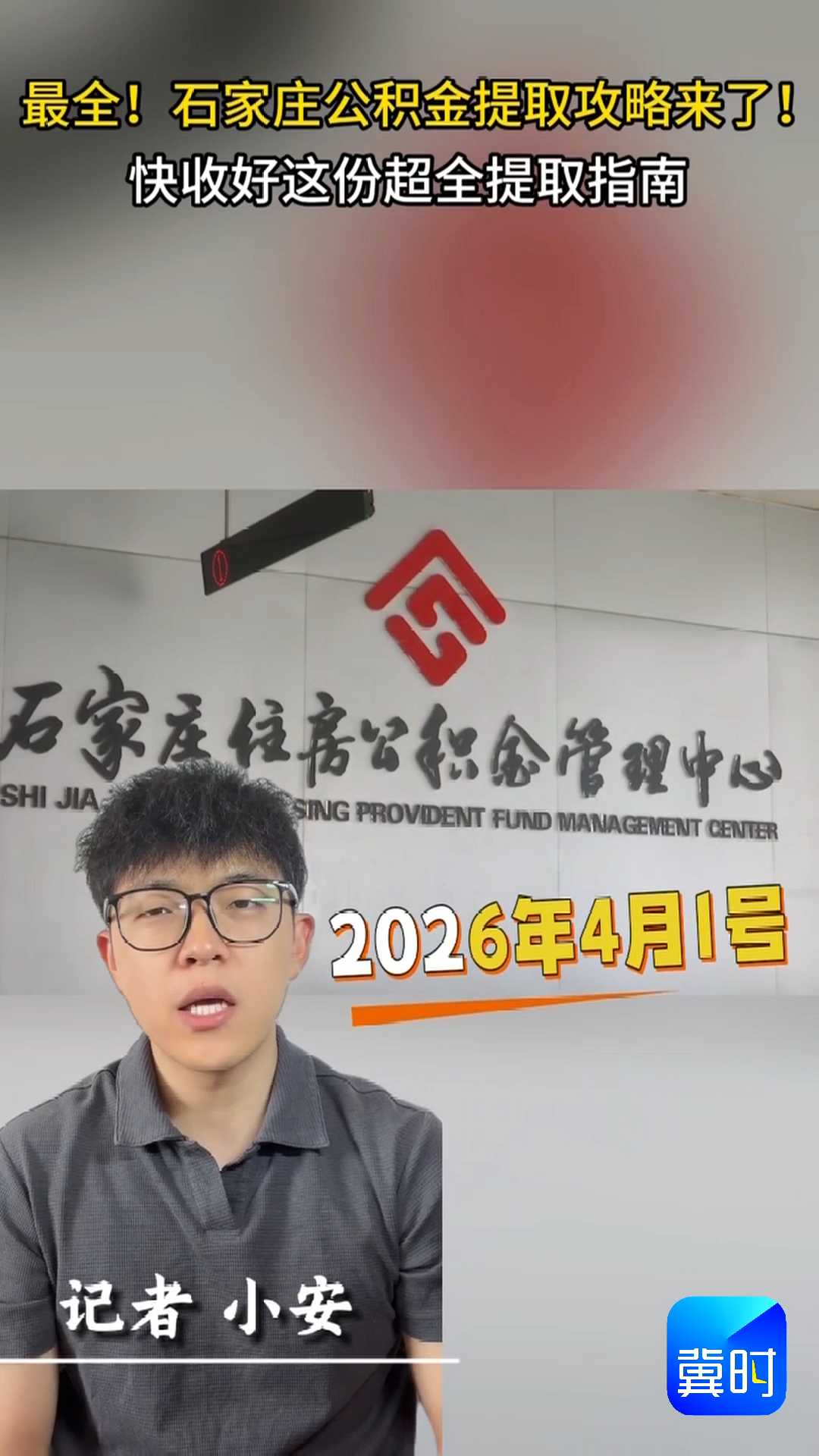 最全！石家庄公积金提取攻略来了！快收好这份超全提取指南