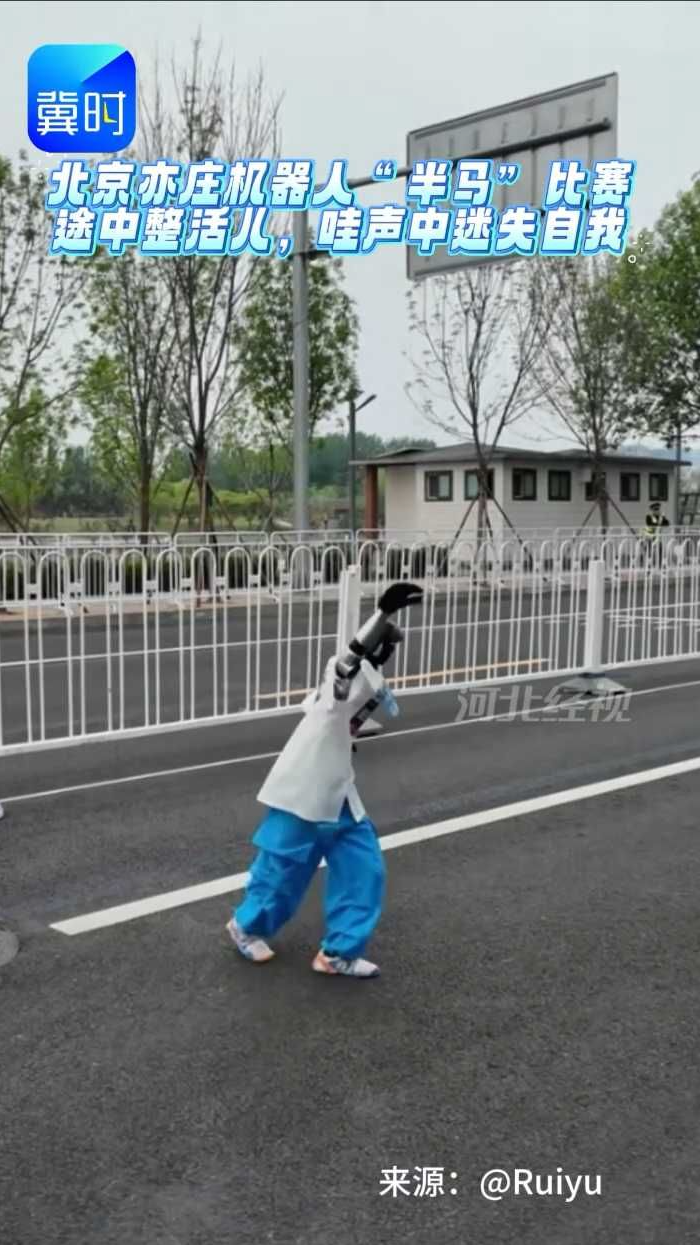 北京亦庄机器人“半马”比赛途中整活儿，哇声中迷失自我（编辑：SXK）#马拉松#机器人#半马#整活儿