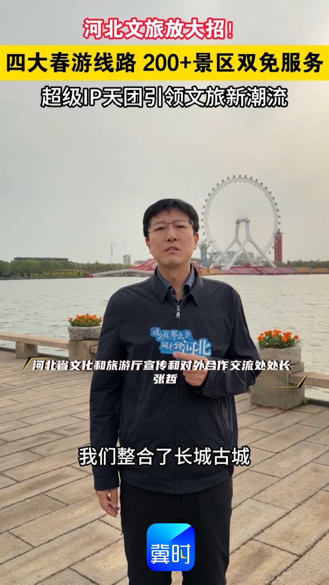 河北文旅放大招！四大春游线路，200＋景区双免服务，超级IP天团引领文旅新潮流！