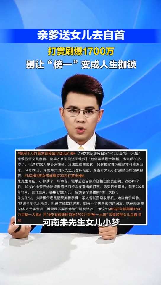 【冀时新闻主播说】女孩打赏1700万亲爹带去自首