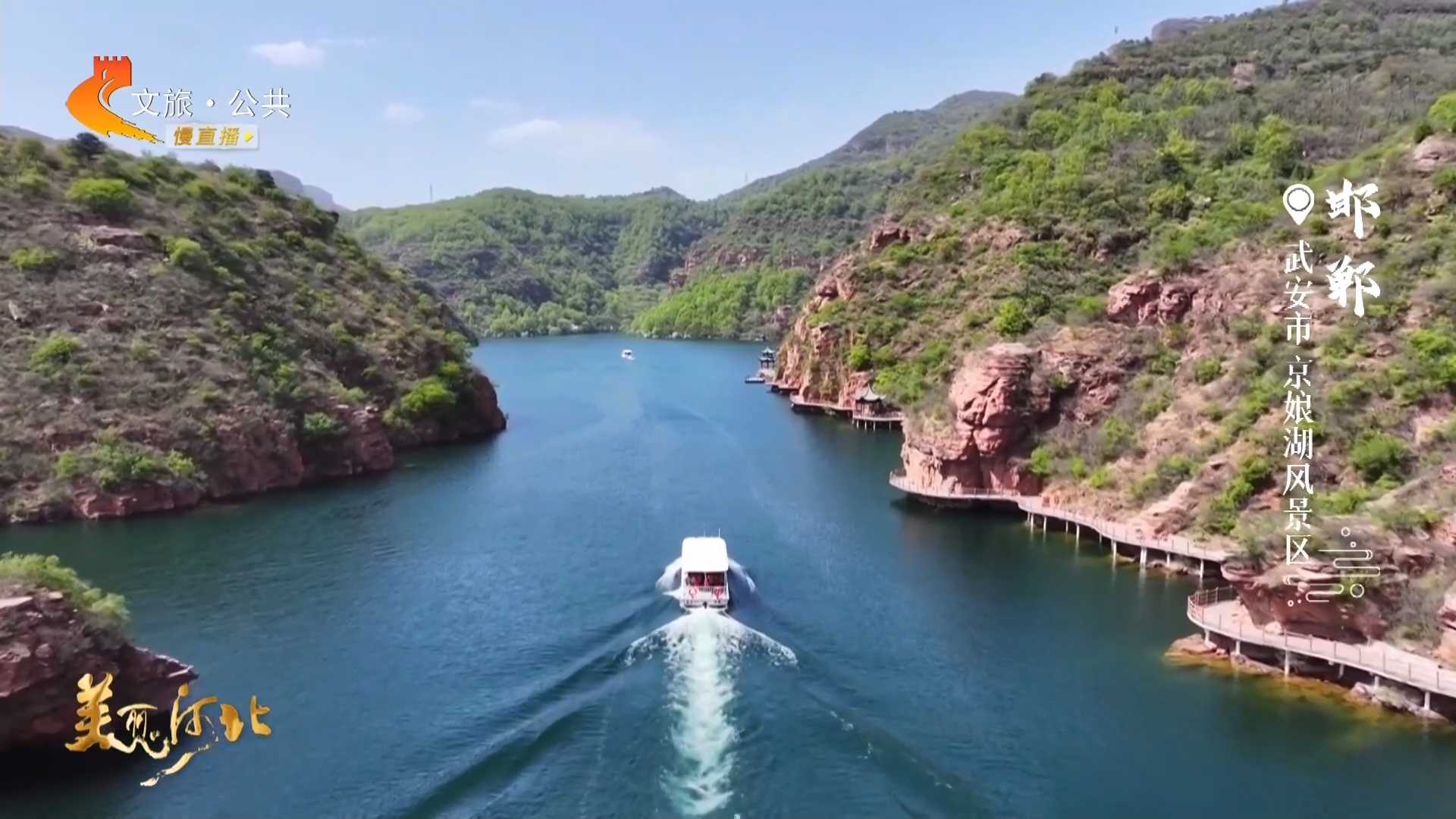 美丽河北慢直播丨湖光山色春意暖，丹崖碧水京娘湖 邯郸 清晨 2026/04/21#这么近，那么美，周末到河北