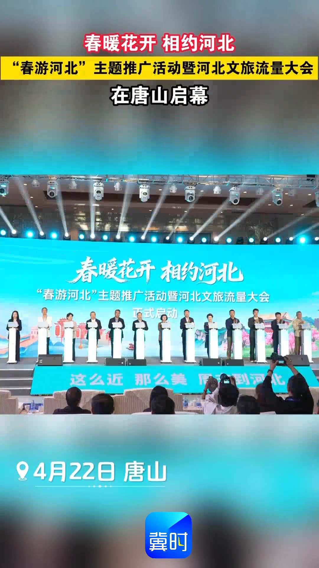 春暖花开 相约河北｜“春游河北”主题推广活动暨河北文旅流量大会在唐山启幕