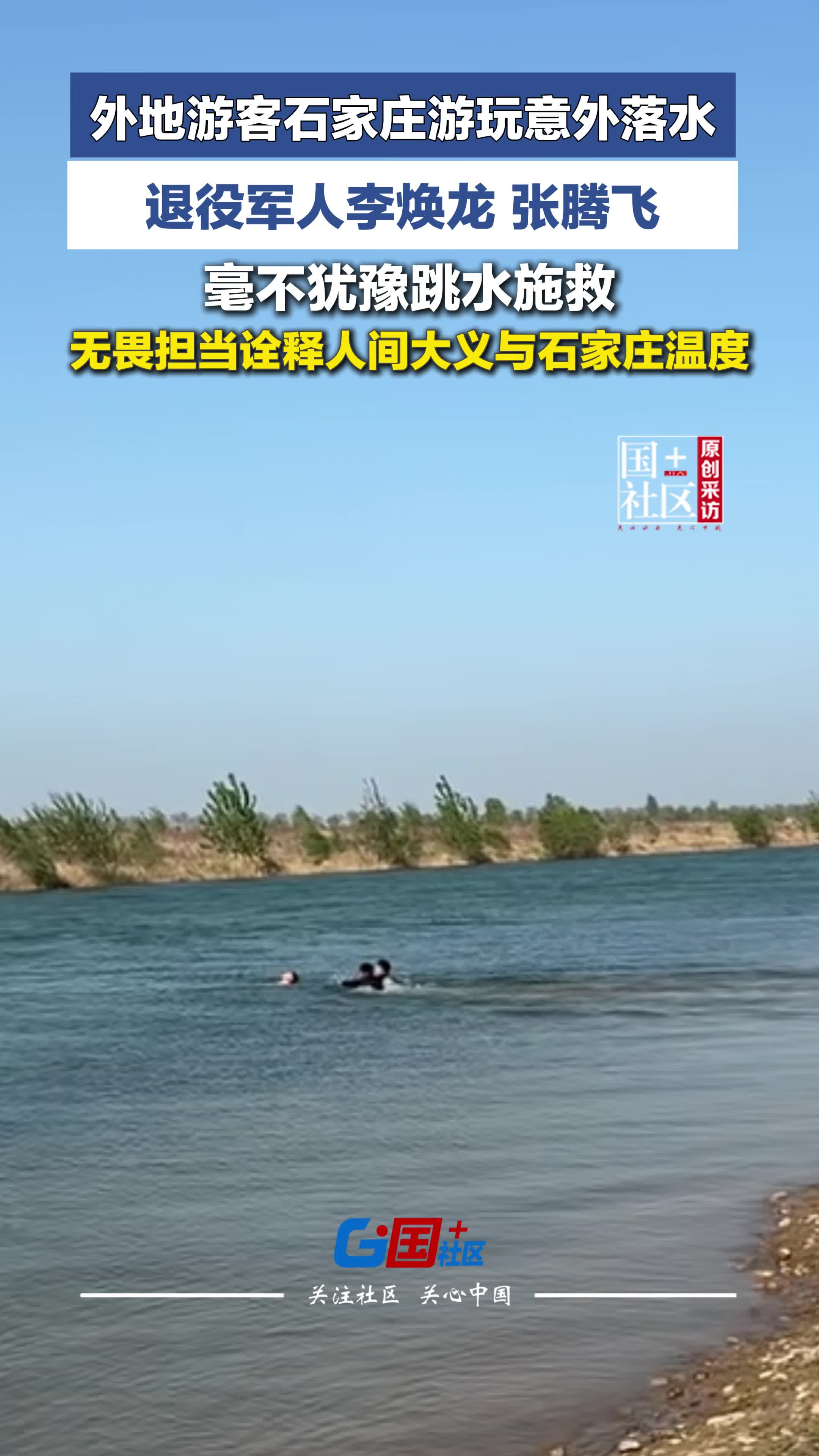 外地游客石家庄游玩意外落水，退役军人李焕龙、张腾飞毫不犹豫跳水施救，无畏担当诠释人间大义与石家庄温度。#意外落水 #退役军人 #好人 #原创采访 （编辑：VV）