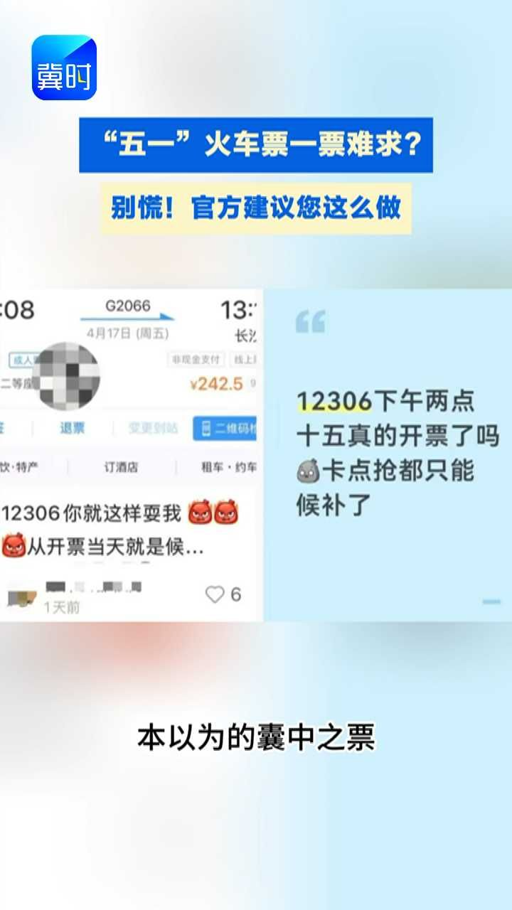 “五一”火车票一票难求？官方建议这么做！#五一出行 #火车票 #抢票