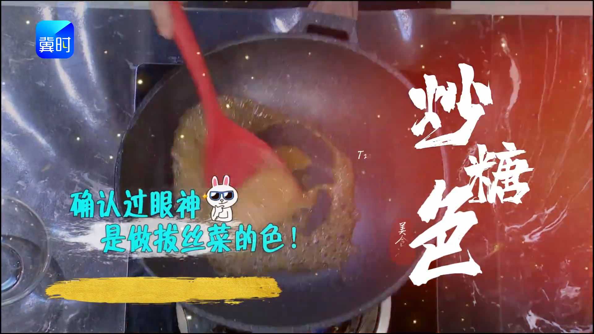 炒糖色，用水还是用油？教你三招，色泽诱人不发苦！