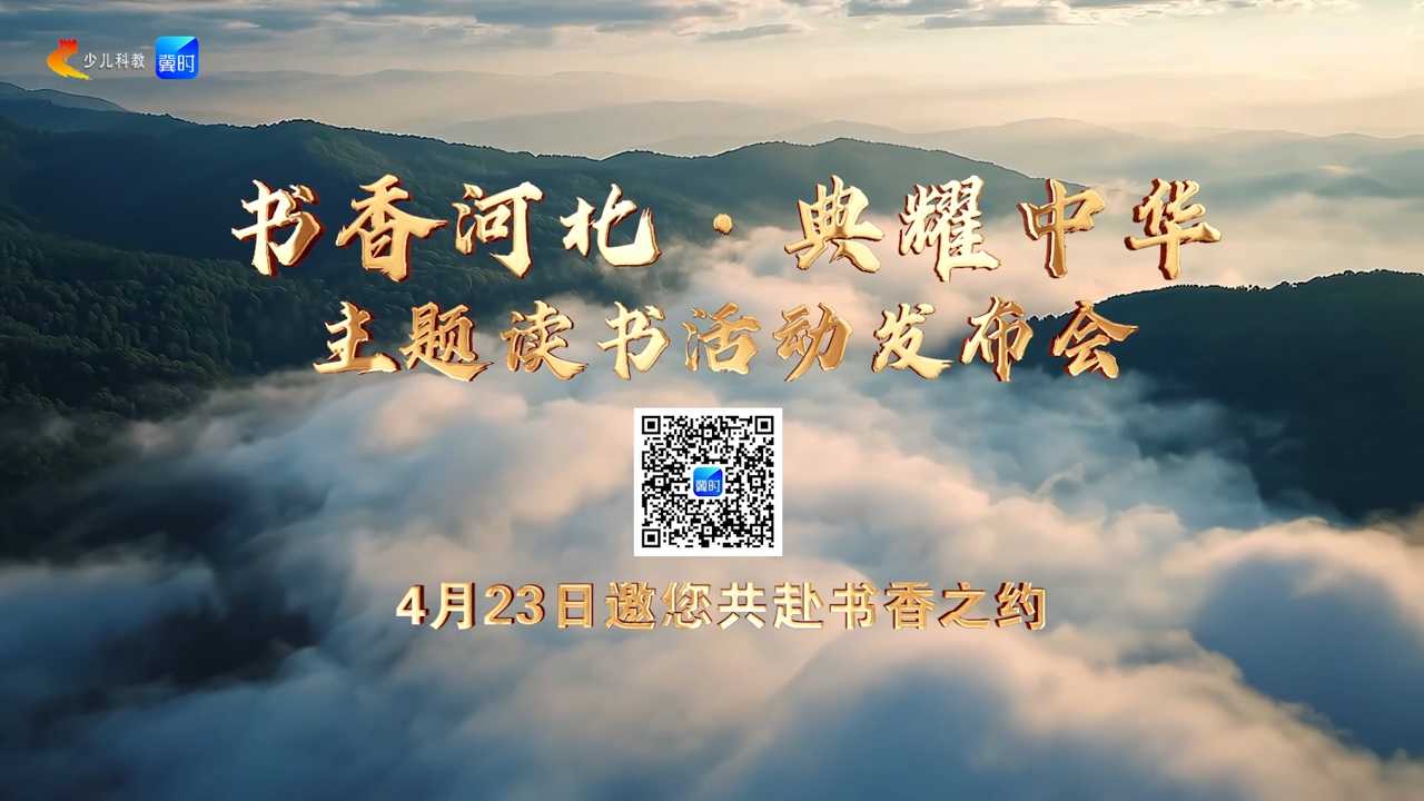 4•23世界读书日|赴一场经典之约！“书香河北·典耀中华”发布会预告片上线