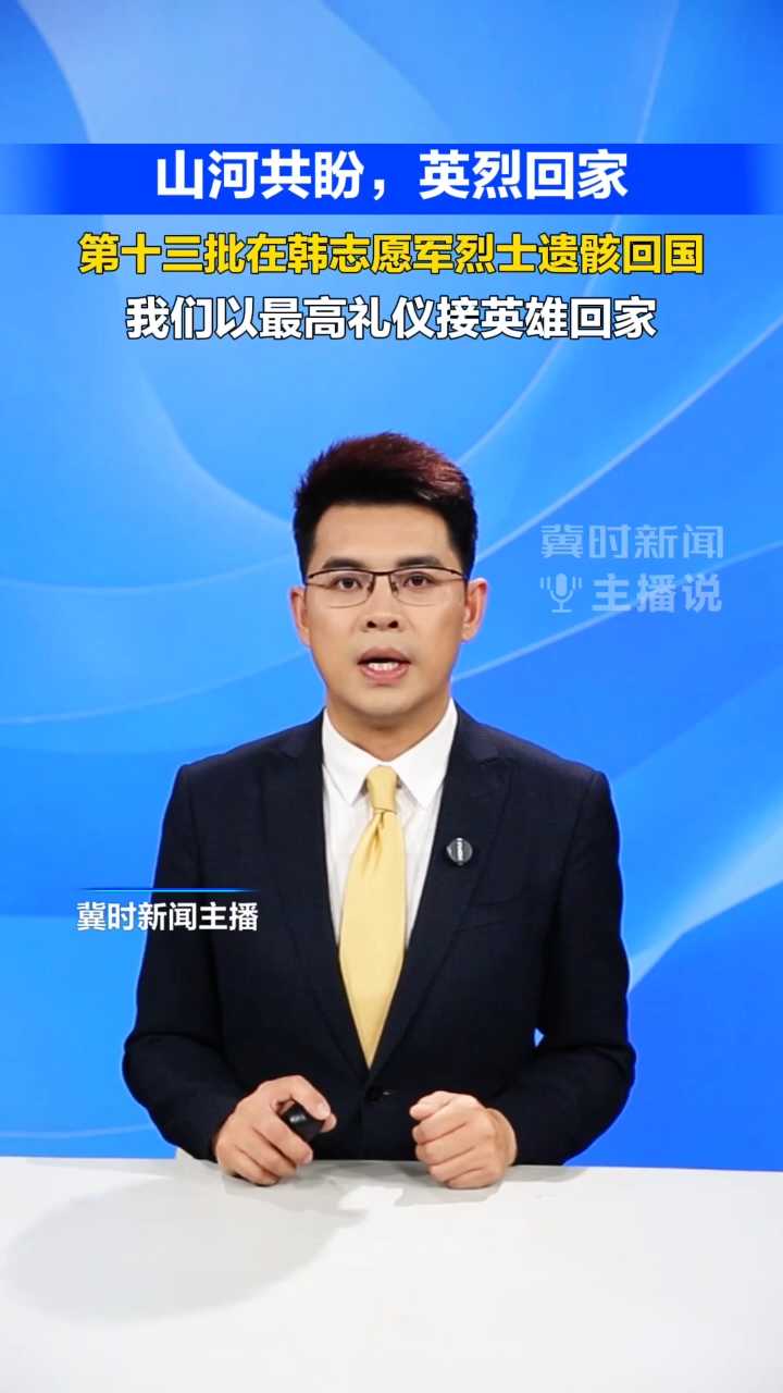【冀时新闻主播说】我们以最高礼仪接英雄回家