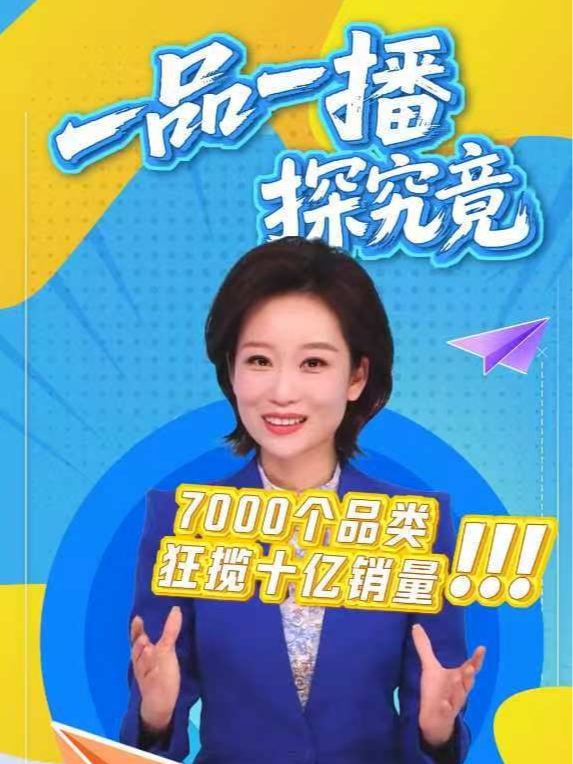 “一品一播”探究竟① 7000个品类，狂揽十亿销量！