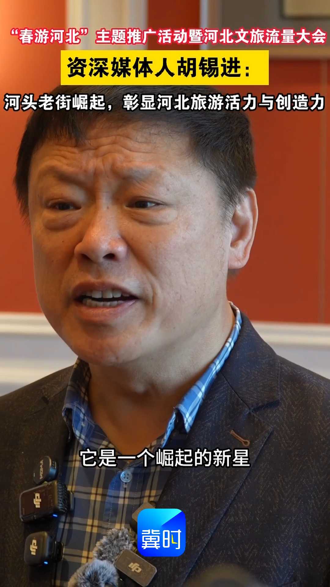 “春游河北”主题推广活动暨河北文旅流量大会｜资深媒体人胡锡进：河头老街崛起，彰显河北旅游活力与创造力
