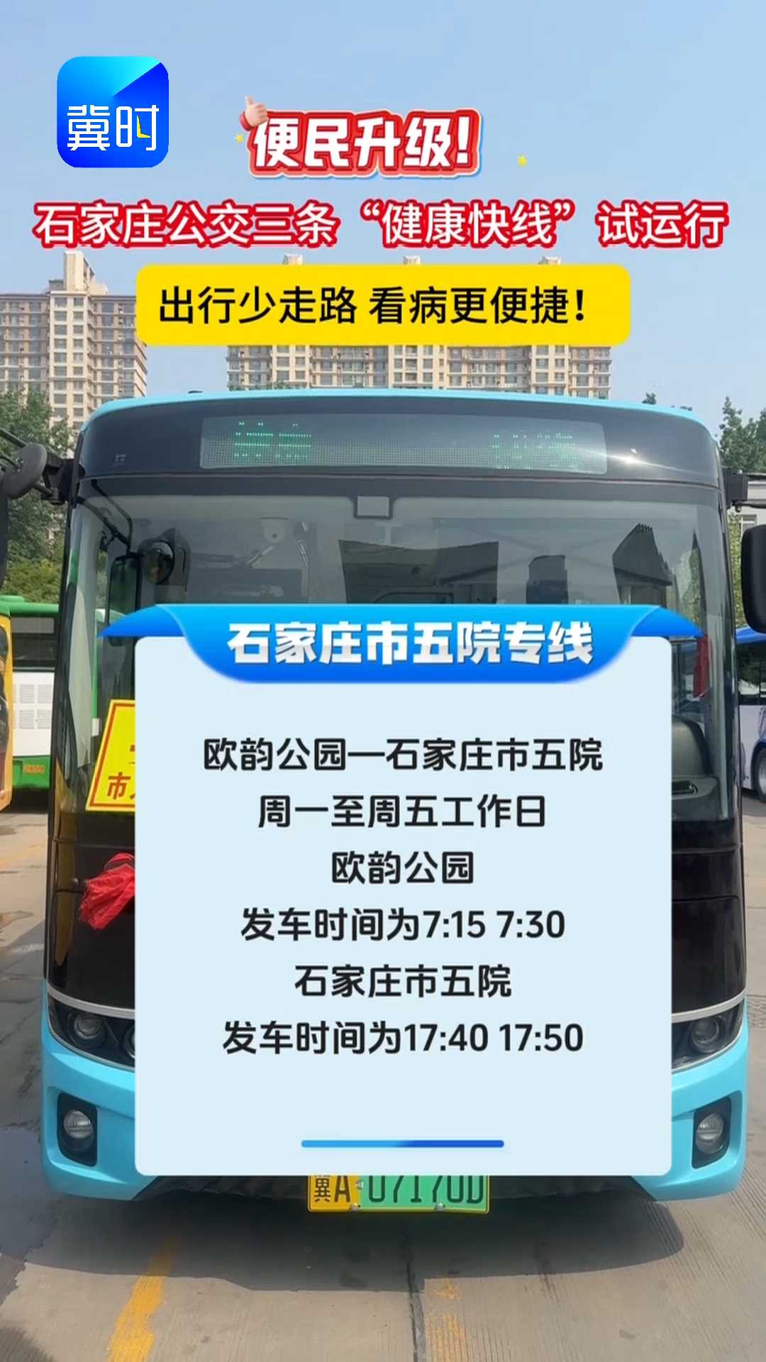 便民升级！石家庄公交三条“健康快线”试运行，出行少走路 看病更便捷！