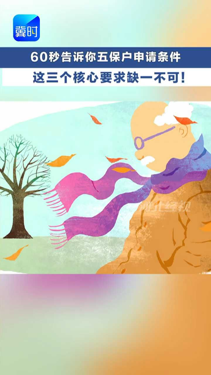 快转给需要的人！满足这三个条件就可以申请五保户！#冀时帮·小朱快帮  #五保户  #河北  #政策