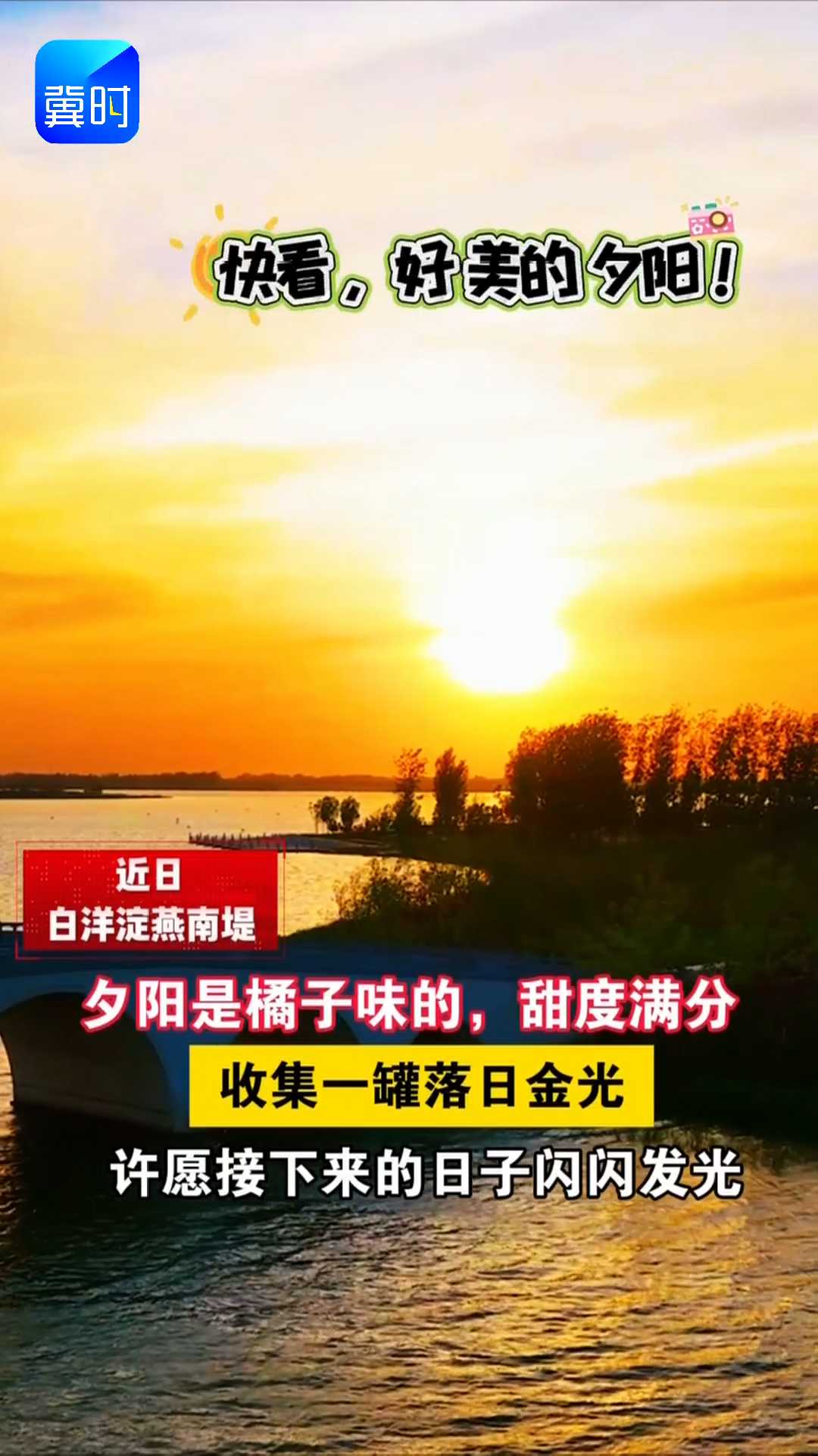 夕阳是橘子味的，甜度满分，收集一罐落日金光，许愿接下来的日子闪闪发光