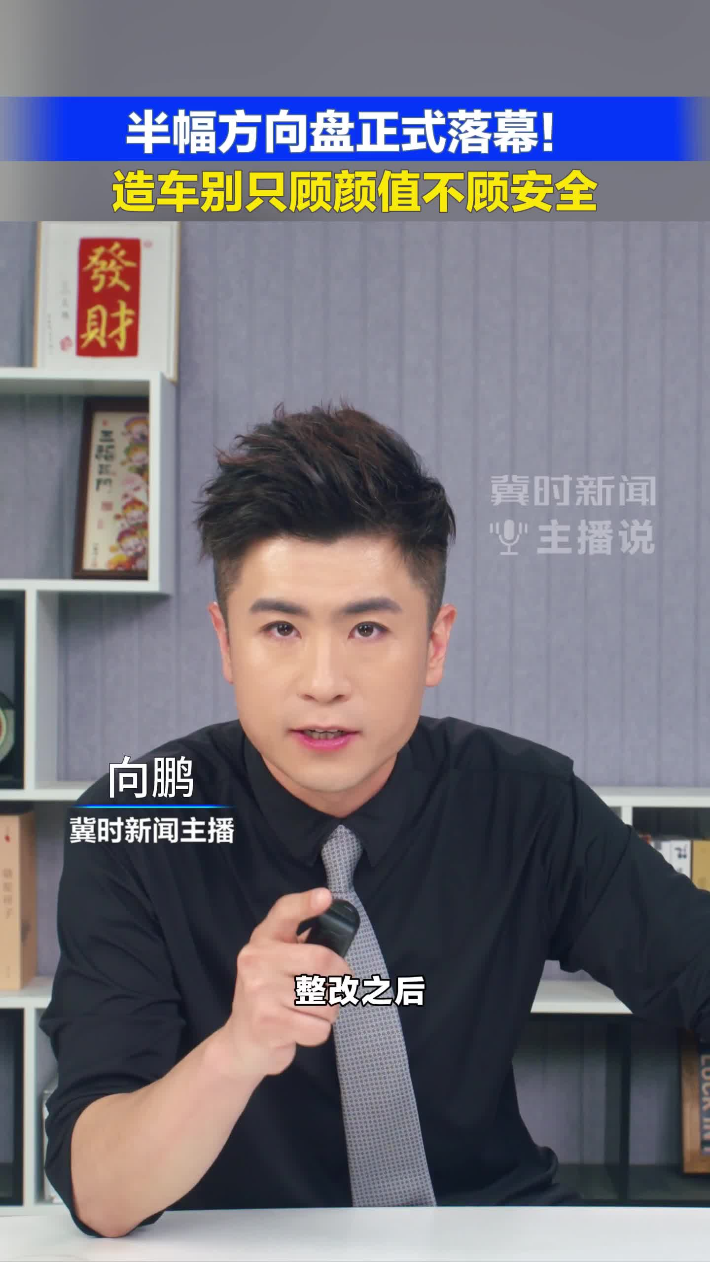 半幅方向盘正式落幕！造车别只顾颜值不顾安全#冀时新闻主播说#禁止使用半幅方向盘#工信部新规  （编辑：小鱼）