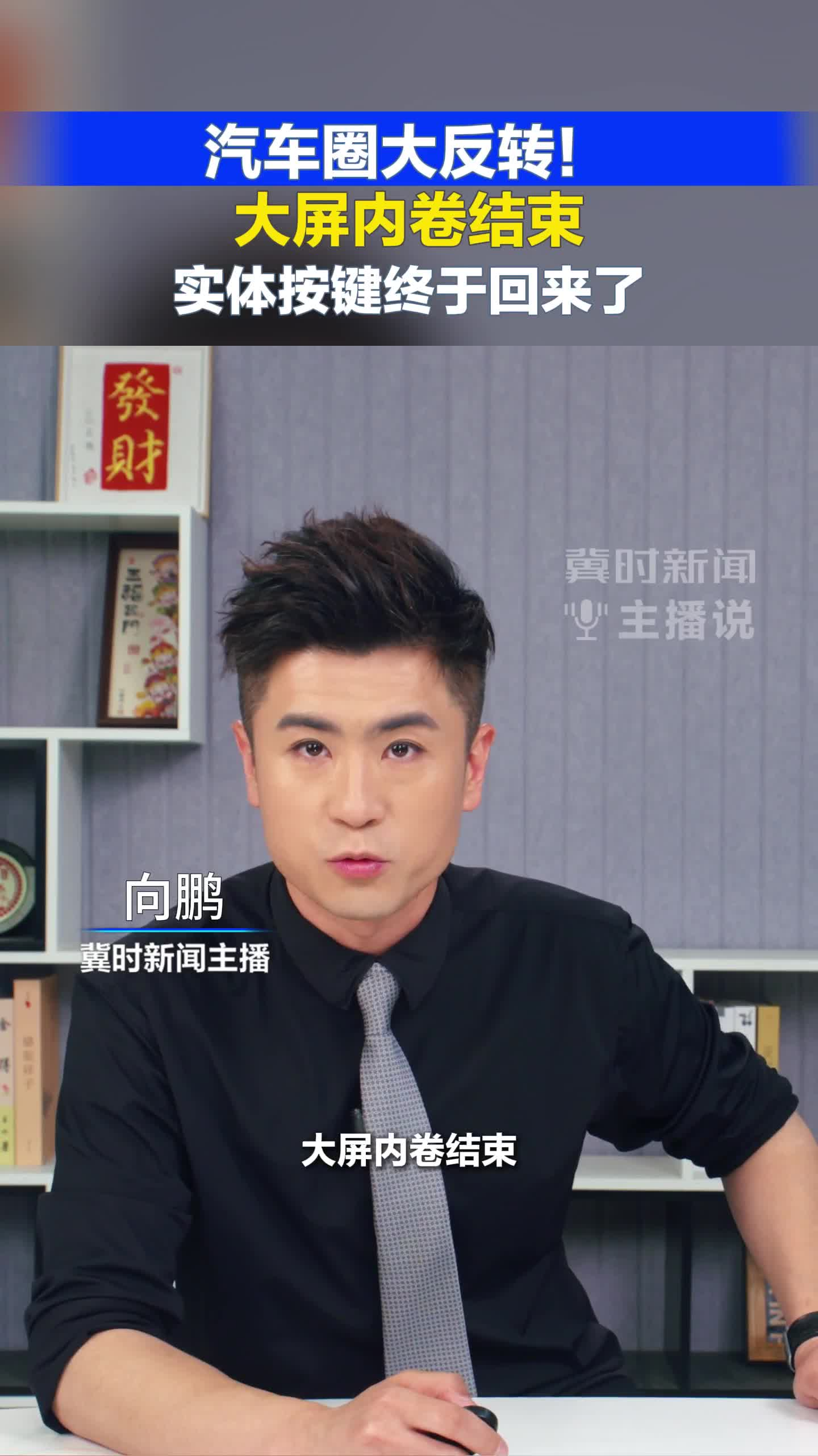 汽车圈大反转！#大屏内卷结束，#实体按键终于回来了#冀时新闻主播说#汽车大屏 （编辑：小鱼）