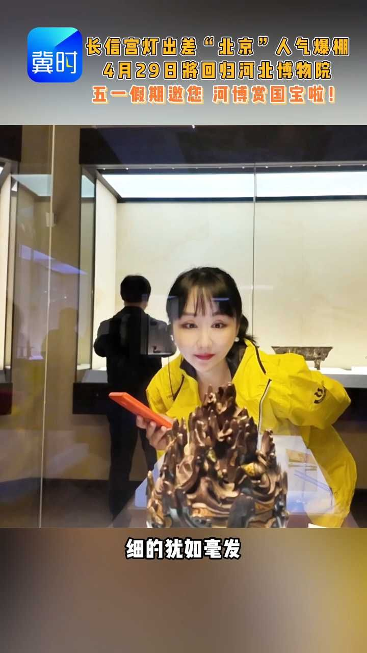 除了长信宫灯 河博还有多少惊喜？这个五一等着您 #河北博物院 #长信宫灯