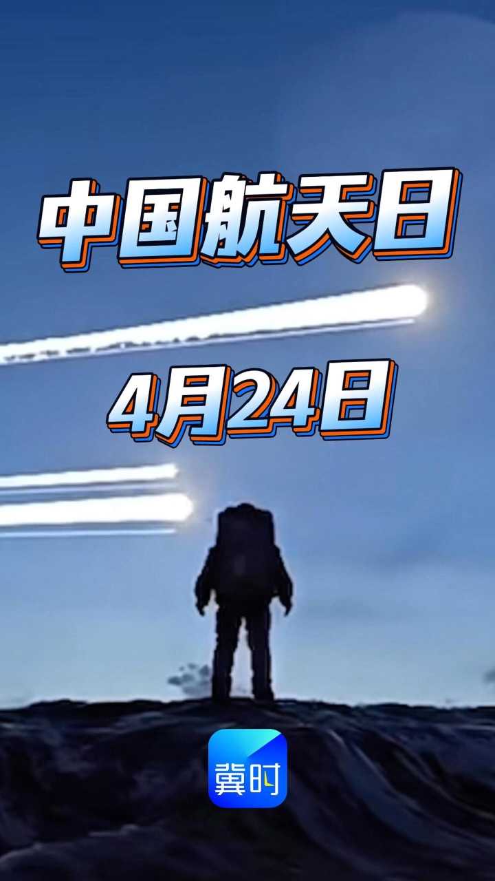 今天是世界航天日，致敬人类探索太空伟大征程。从仰望星空到逐梦苍穹，一代代航天人攻坚克难，不断实现航天突破。让我们传承航天精神，砥砺前行，心怀梦想，奔赴星河！#世界航天日 #致敬航天人 #星辰大海 #航天精神