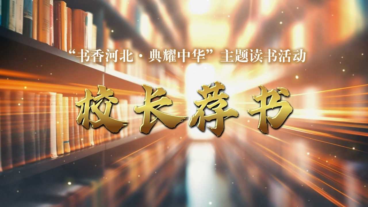 《校长荐书》石家庄市第一中学