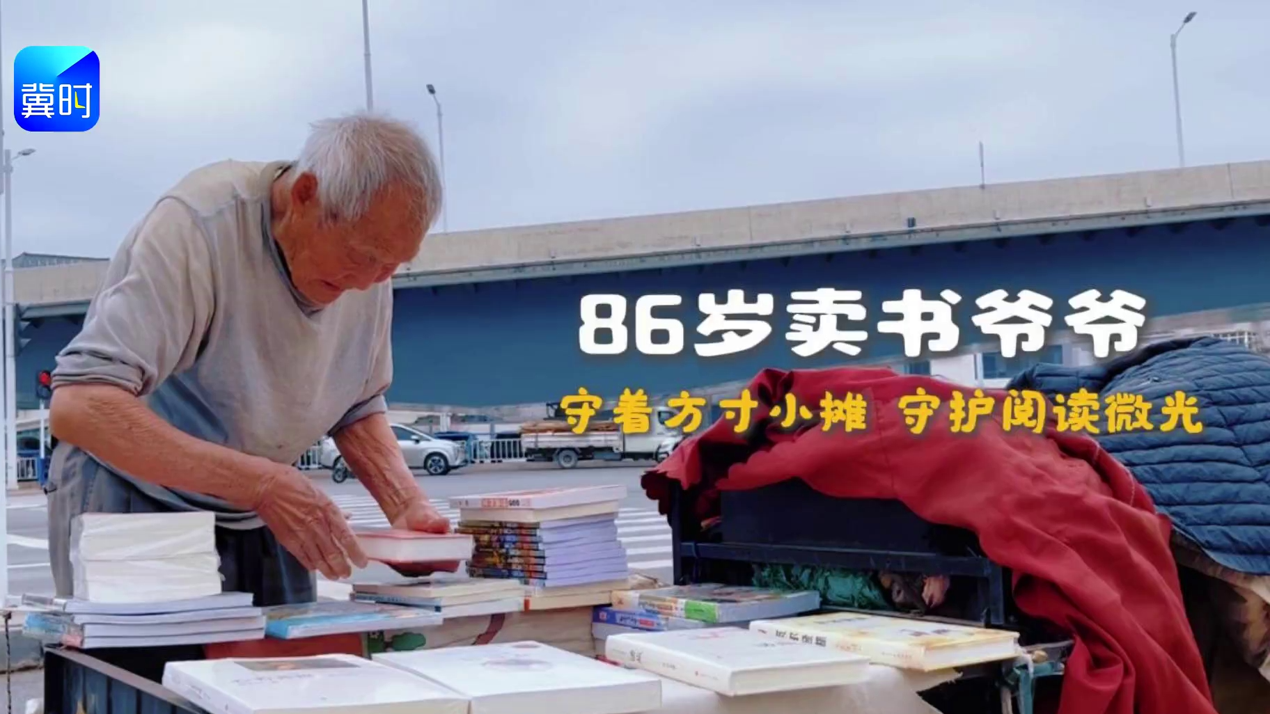 世界读书日丨卖书爷爷用方寸小摊点亮城市阅读微光  #全国阅读周 #石家庄