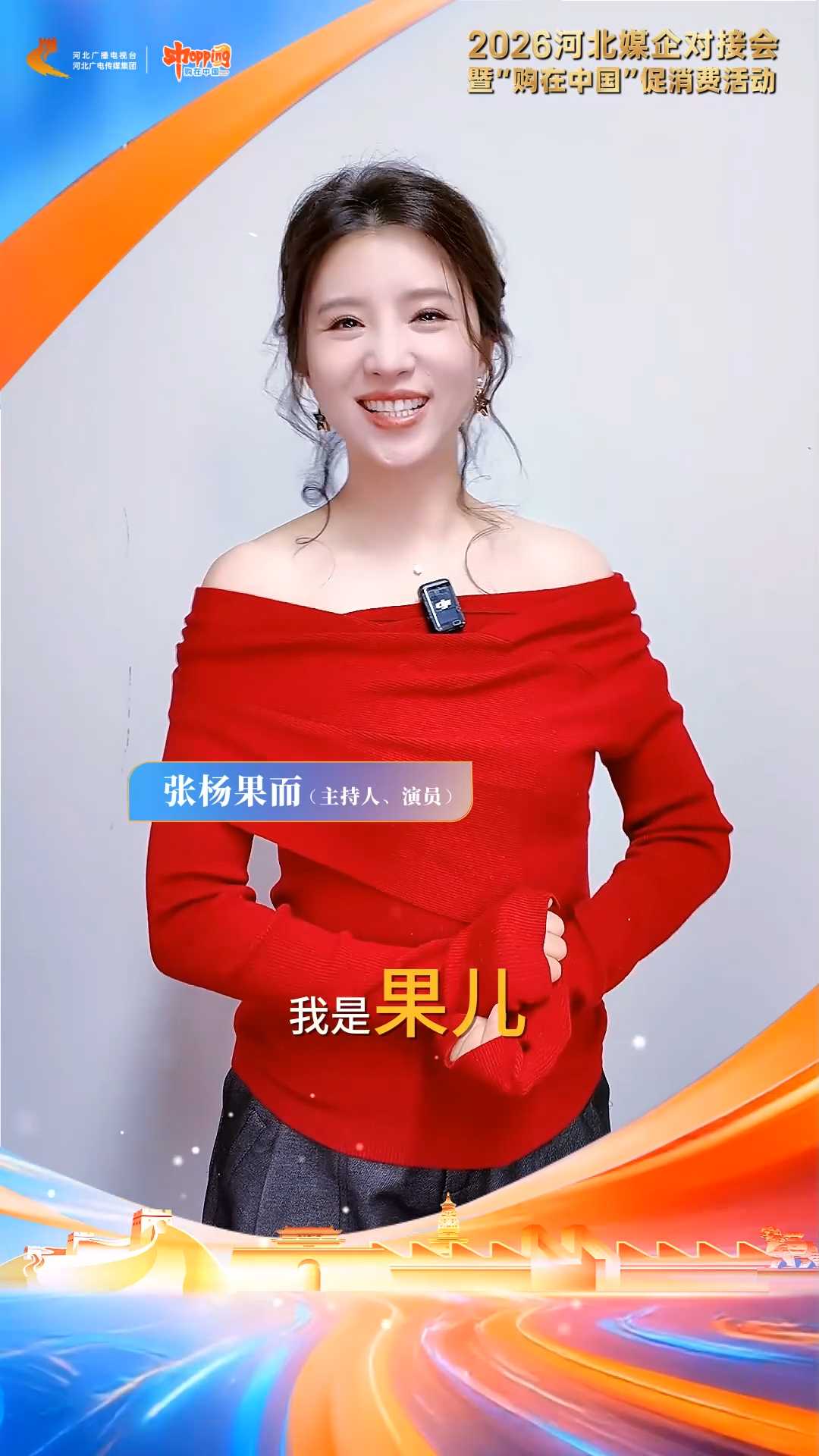 群星送福助力盛会！张杨果而、黄鹤翔等大咖送祝福，预祝2026河北媒企对接会圆满成功！4月25日至26日，织音1953打卡逛展，好物福利等你来！#河北广电喊你来打卡#