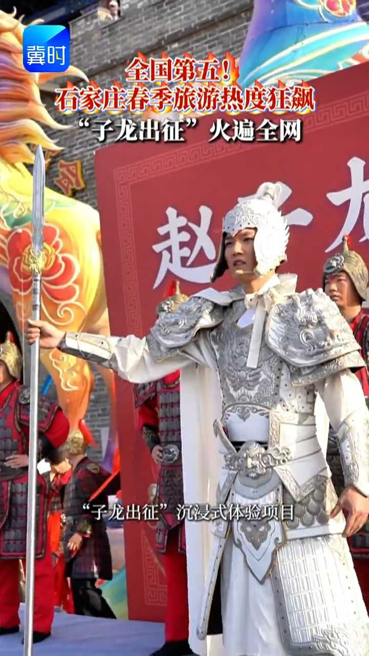 全国第五！石家庄春季旅游热度狂飙，“子龙出征”火遍全网！#石家庄文旅 #子龙出征 #玉见河北