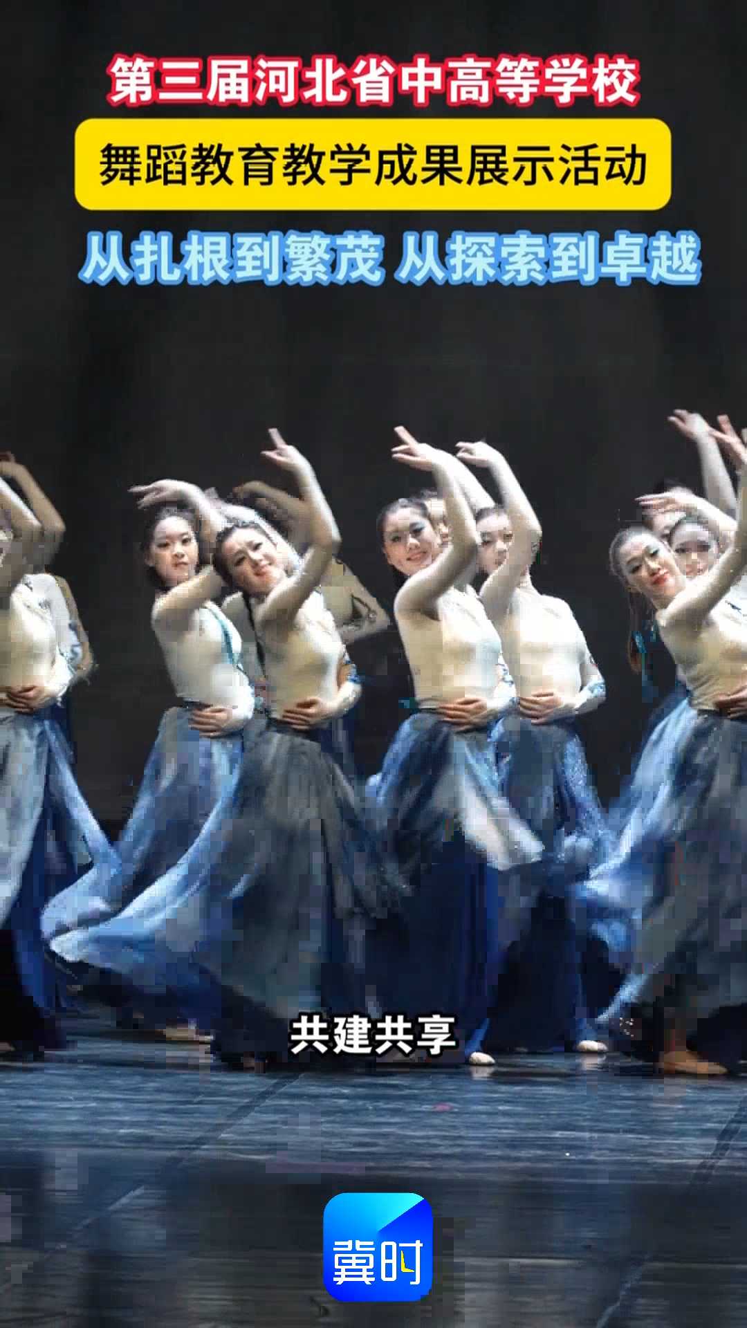 第三届河北省中高等学校舞蹈教育教学成果展示活动｜从扎根到繁茂，从探索到卓越！