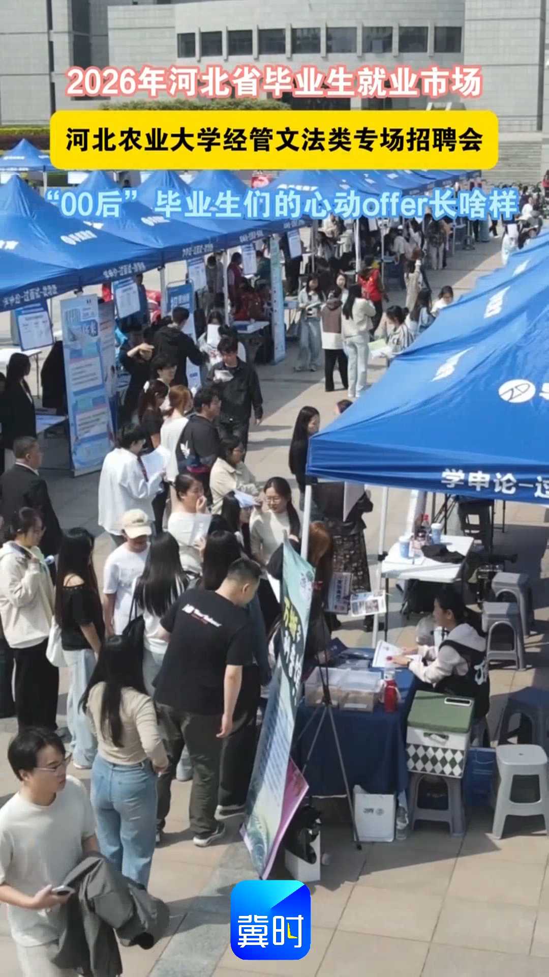 2026年河北省毕业生就业市场河北农业大学经管文法类专场招聘会｜“00后”毕业生们的心动offer长啥样~~