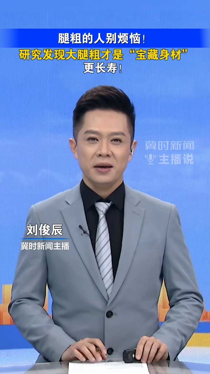 腿粗的人别烦恼！研究发现大腿粗才是“宝藏身材”，更长寿！｜冀时新闻主播说