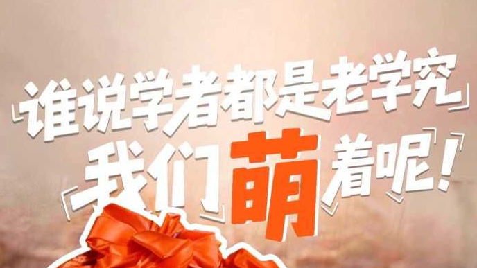 倾城之约|谁说学者都是老学究，我们萌着呢！