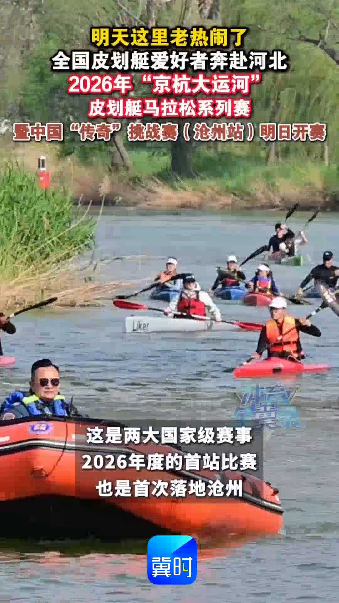 明天这里老热闹了！全国皮划艇爱好者奔赴河北，2026年“京杭大运河”皮划艇马拉松系列赛暨中国“传奇”挑战赛（沧州站）明日开赛！