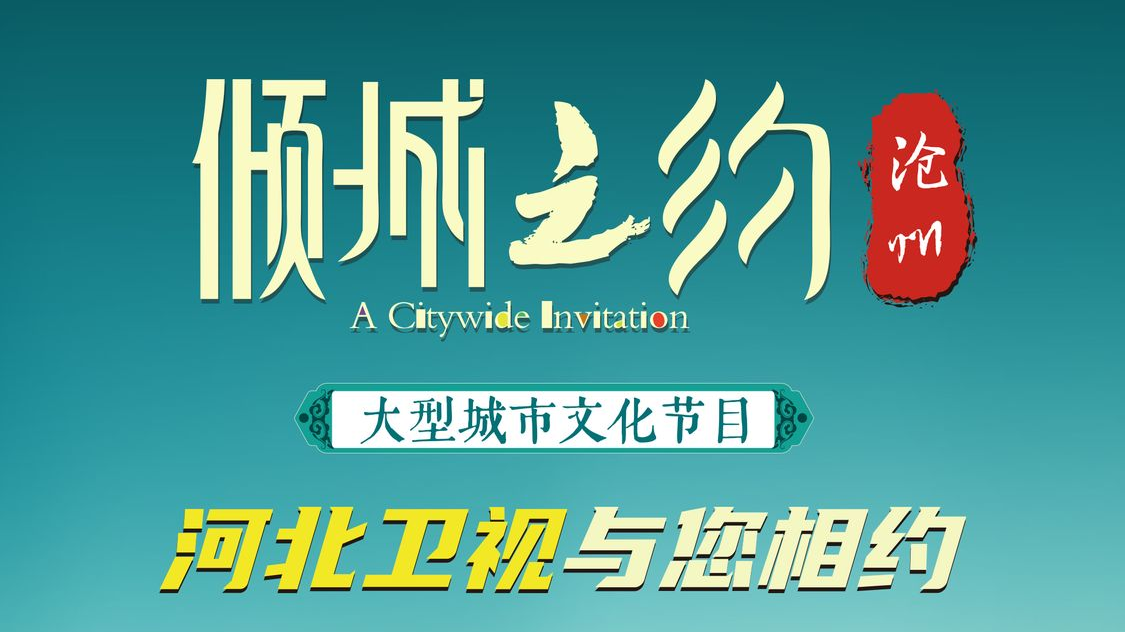 倾城之约｜河海狮城藏古韵，文武沧州邀君来