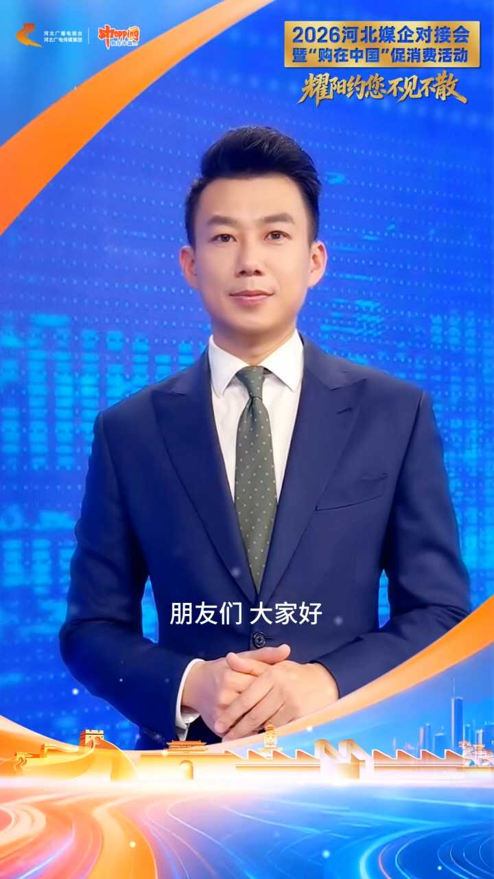 2026河北媒企对接会暨 “购在中国” 促消费活动，就在织音1953，我们一起等您来#河北广电喊你来打卡#