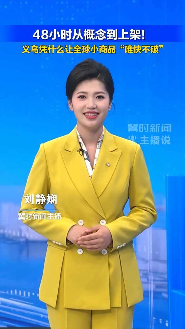48小时从概念到上架！义乌凭什么让全球小商品“唯快不破”？#冀时新闻主播说  （编辑：xgc ljx）