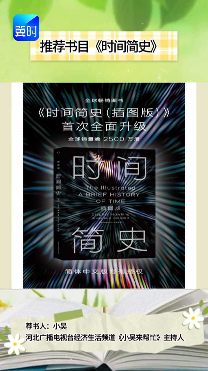 我来推荐一本书丨揭示宇宙奥秘的科普经典《时间简史》#读书 #全民阅读周 #时间简史