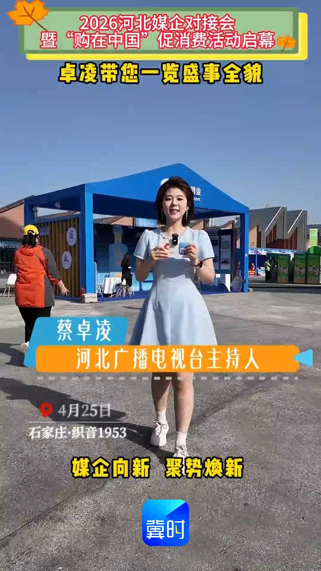 2026河北媒企对接会暨“购在中国”促消费活动启幕，卓凌带您一览盛事全貌