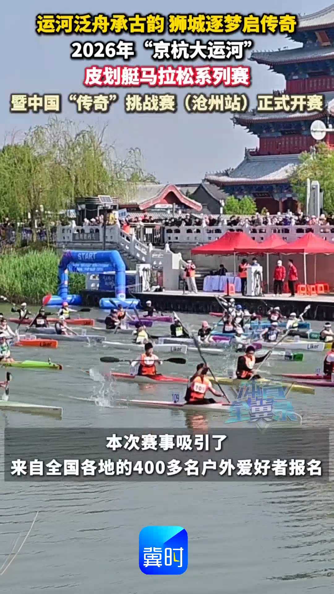 运河泛舟承古韵 狮城逐梦启传奇，2026年“京杭大运河”皮划艇马拉松系列赛暨中国“传奇”挑战赛（沧州站）正式开赛！
