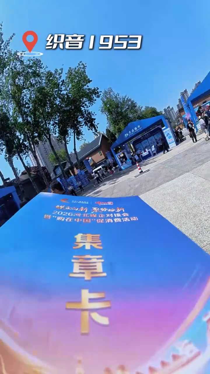 谁懂啊？一分钱没花的快乐谁懂啊！沉浸式打卡2026河北媒企对接会。走进织音1953园区，人潮涌动，本土品牌展位齐聚，现场热闹氛围感拉满！跟着主持人石头一路逛展集章、轻松打卡全场，免费试吃、趣味小游戏、福利奖品不断！空手而来，满载战利品而归，逛展薅羊毛的快乐直接拉满～#河北广电喊你来打卡