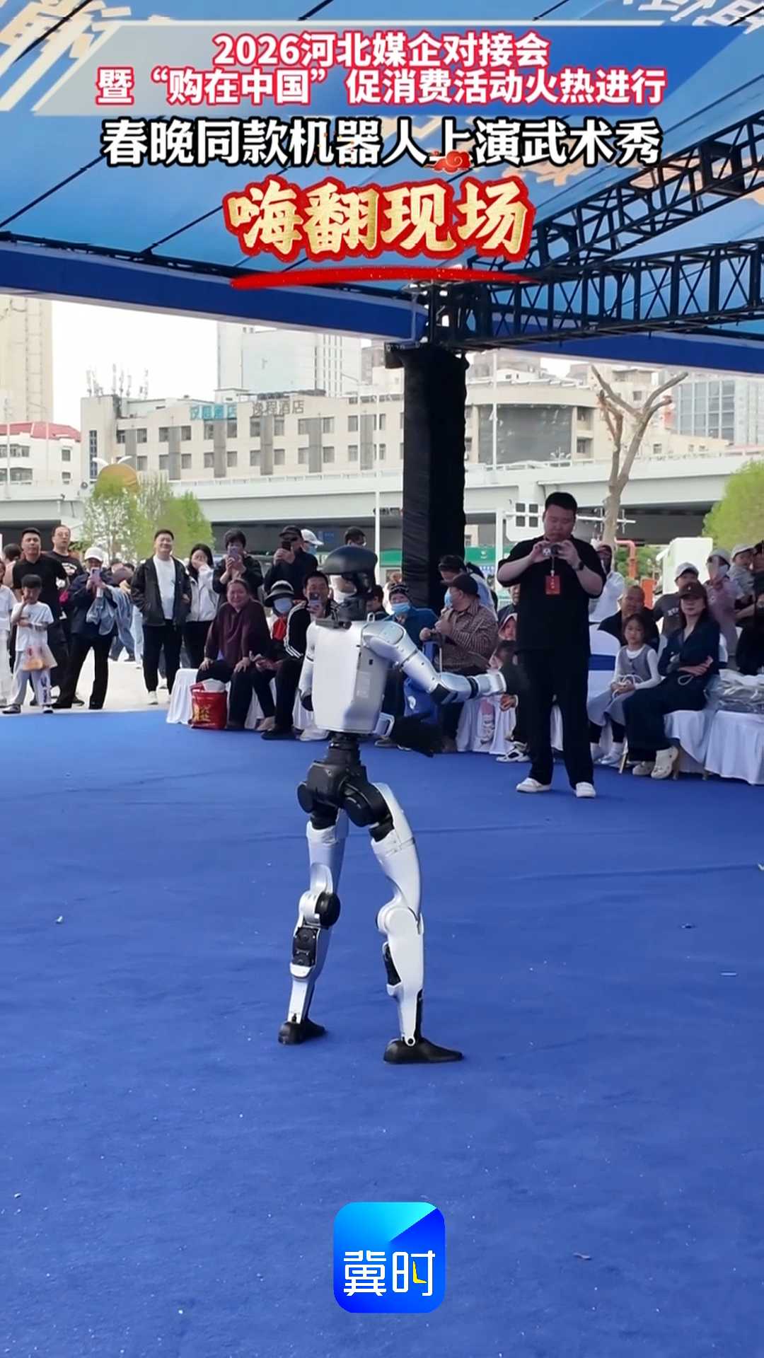 2026河北媒企对接会暨“购在中国”促消费活动火热进行，春晚同款机器人上演武术秀，嗨翻现场