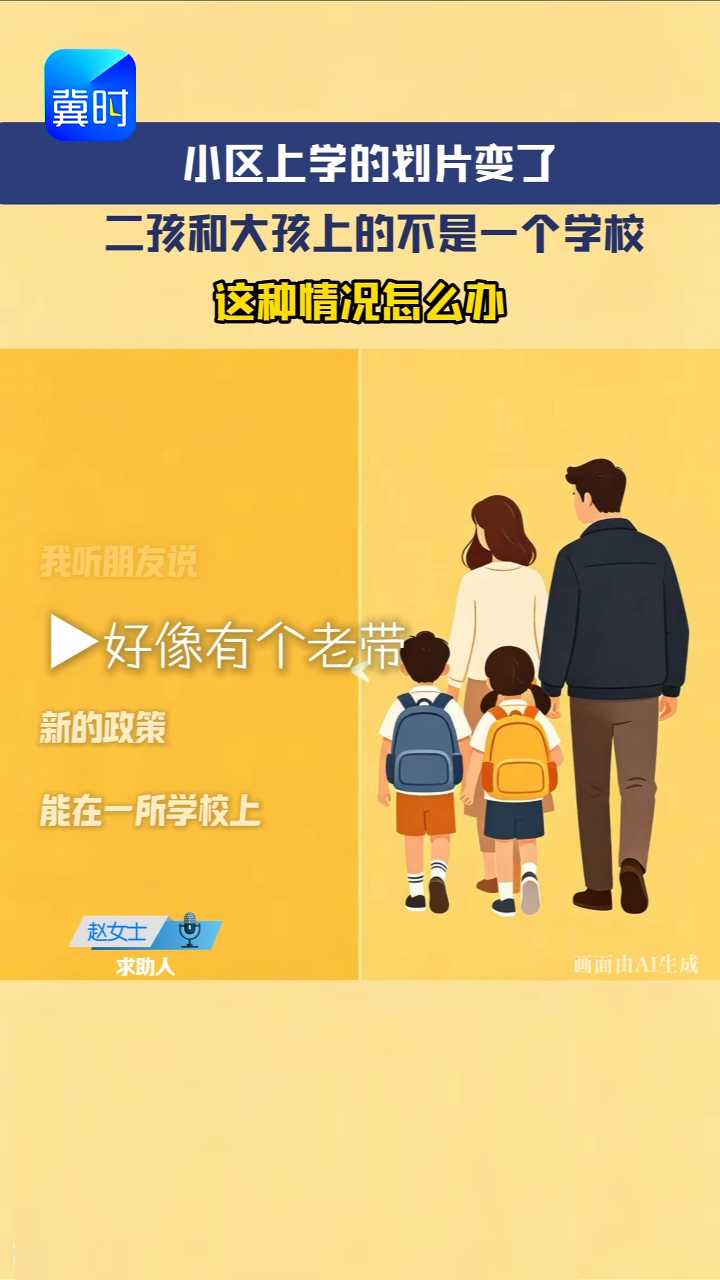 因为划片变了，两个孩子被分到两个不同的学校上学，别着急，这么办就能解决！ #冀时帮·快帮答疑