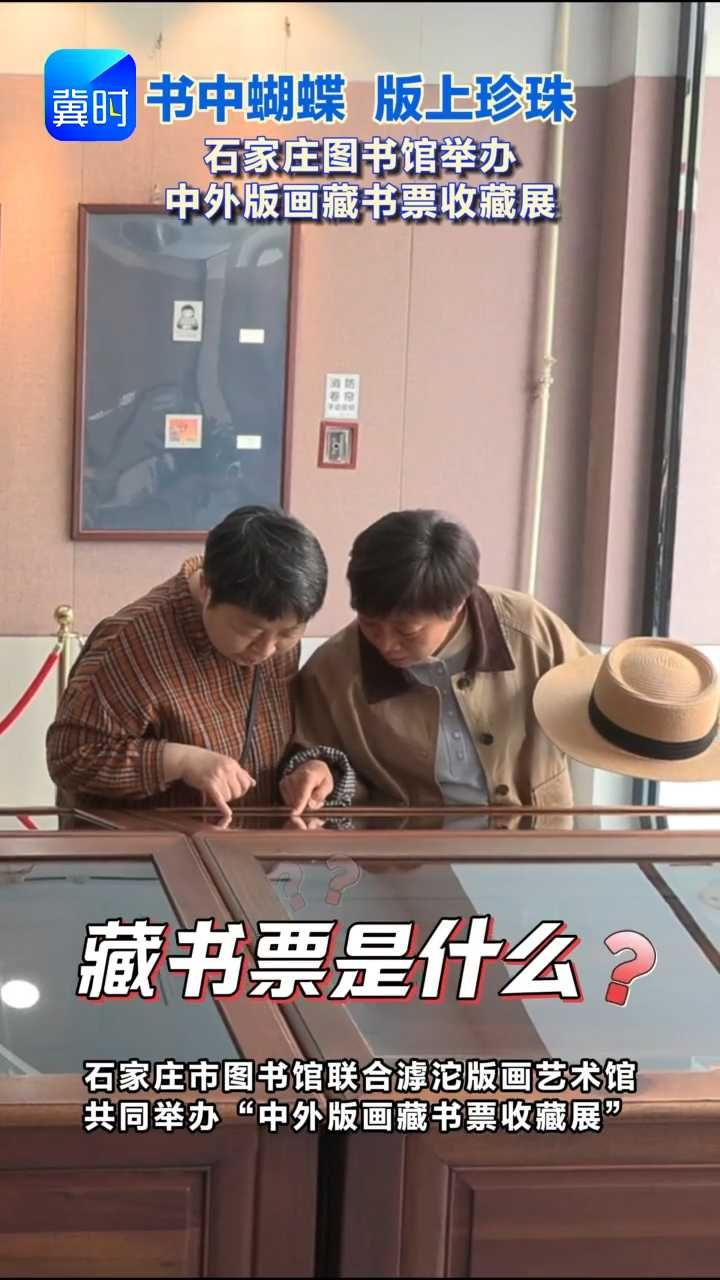 一张小纸片，凭什么让藏书家视若珍宝？去石家庄图书馆看一场藏书票展览吧！