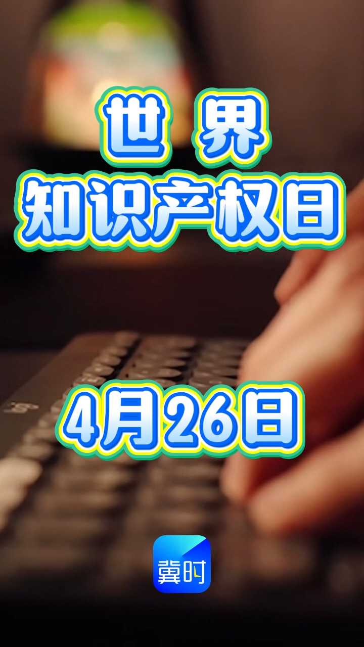 那杯让你瞬间治愈的奶茶，是研发师熬了几十个通宵的成果；那部让你舍不得快进的剧，是编剧改稿数十遍的坚持；那首让你单曲循环的歌，是音乐人用半生写的日记。4月26日，世界知识产权日，保护这些看不见的坚持，就是保护我们还能被它们感动的未来#世界知识产权日 #看不见的坚持 #致敬幕后创作者