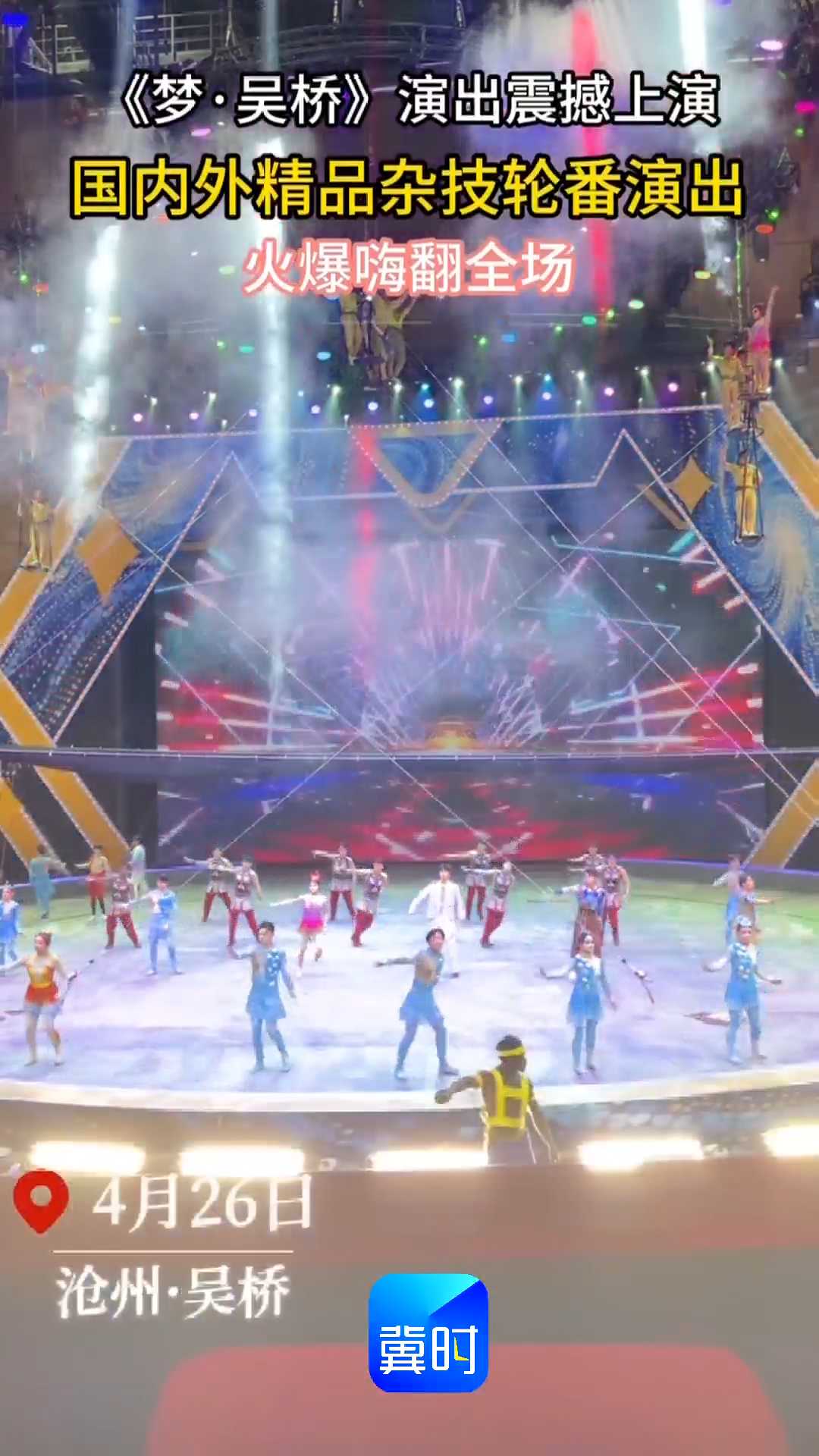 《梦·吴桥》演出震撼上演，国内外精品杂技轮番演出，火爆嗨翻全场