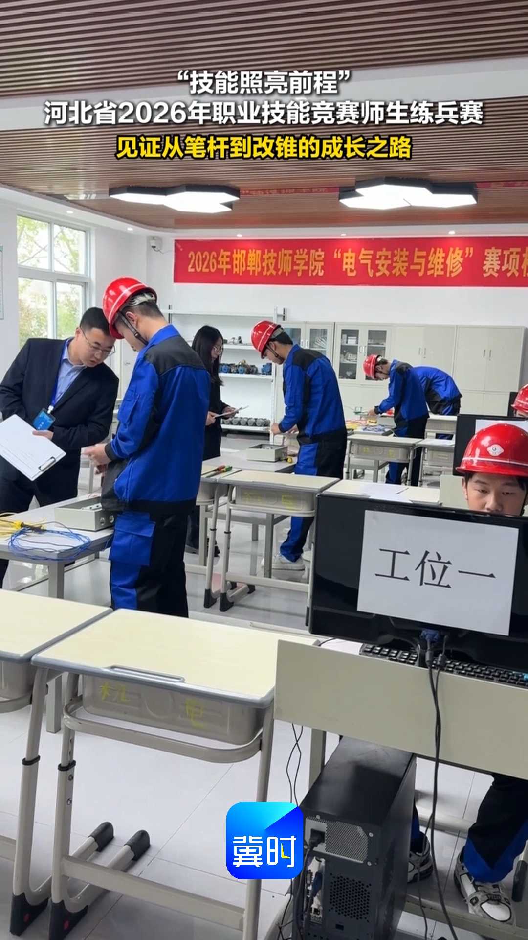“技能照亮前程”河北省2026年职业技能竞赛师生练兵赛｜见证从笔杆到改锥的成长之路