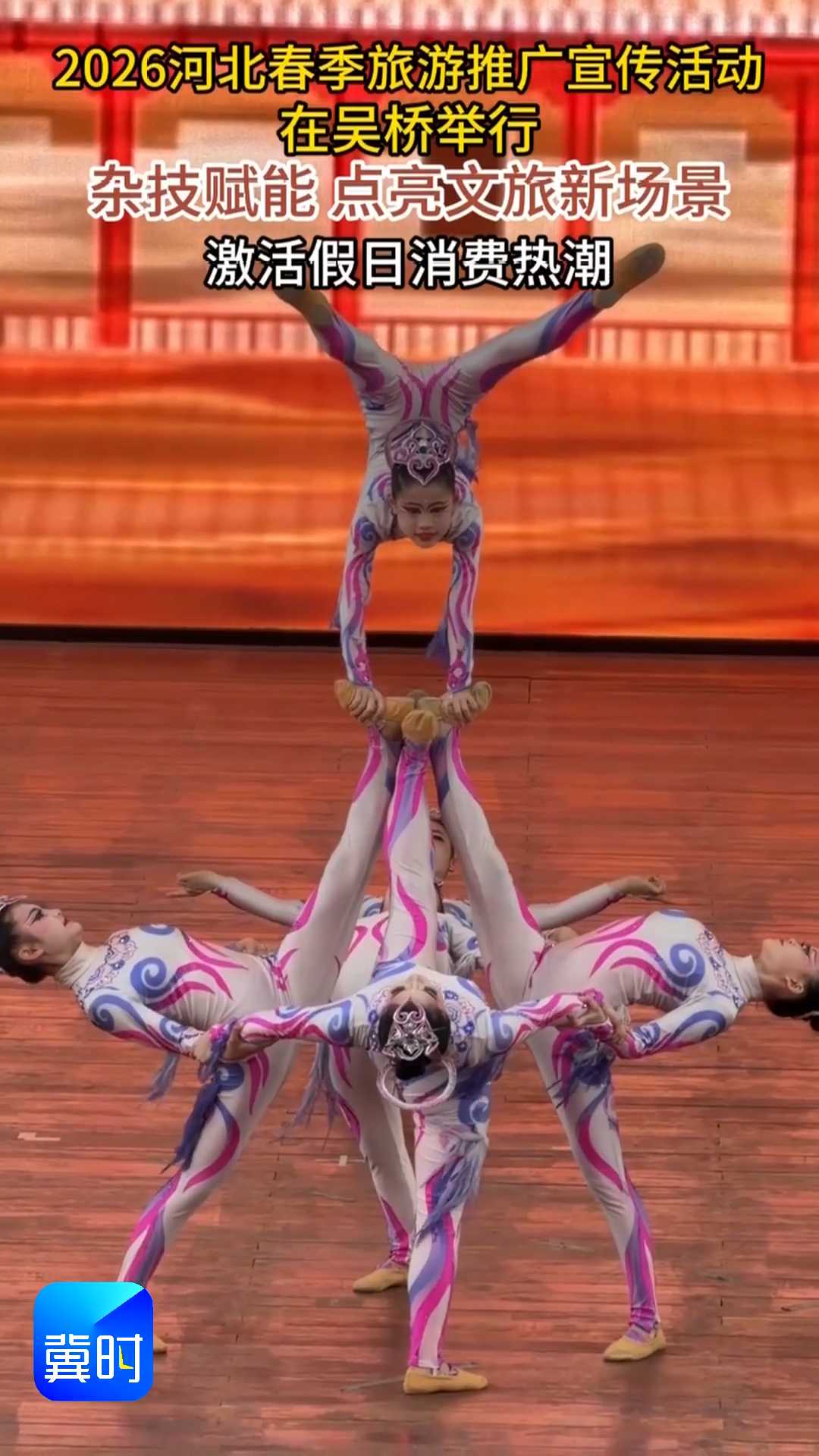 2026河北春季旅游推广宣传活动在吴桥举行，杂技赋能 点亮文旅新场景，激活假日消费热潮