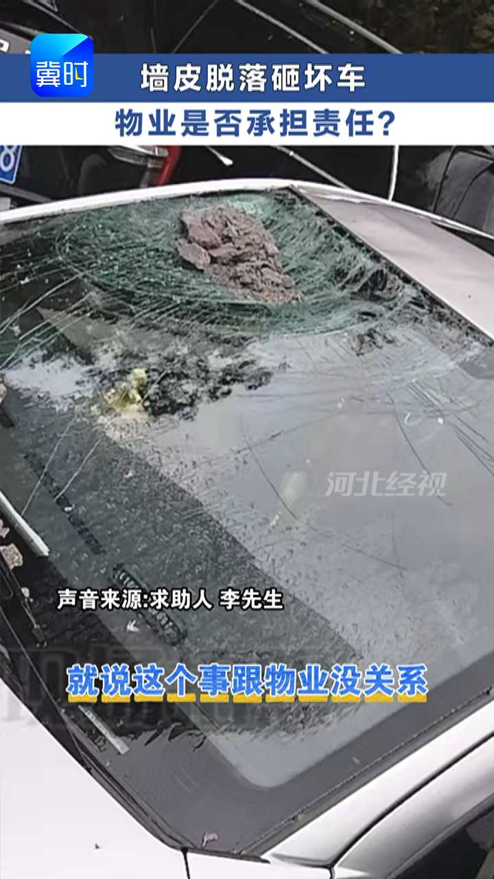 祸从天降！小区墙皮脱落砸坏车，物业到底有没有责任？  #冀时帮·快帮答疑