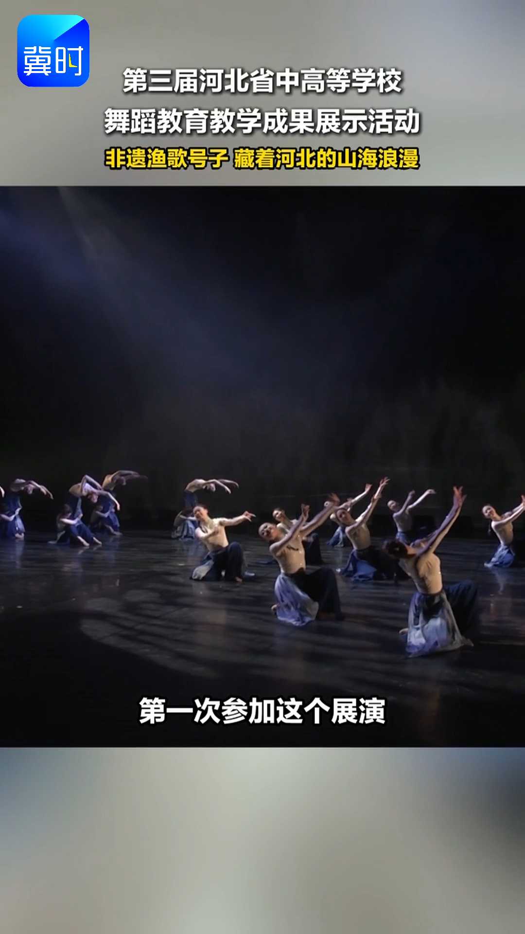 第三届河北省中高等学校舞蹈教育教学成果展示活动，非遗渔歌号子 藏着河北的山海浪漫