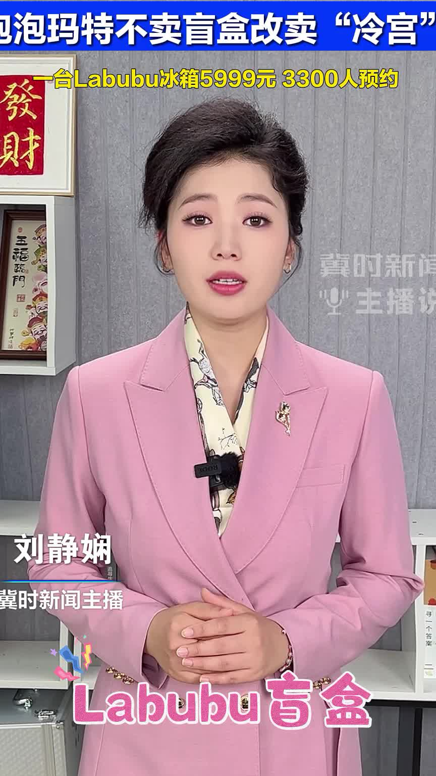 泡泡玛特不卖盲盒改卖“冷宫”？一台Labubu冰箱5999元，3300人预约#冀时新闻主播说  （编辑：xgc ljx）