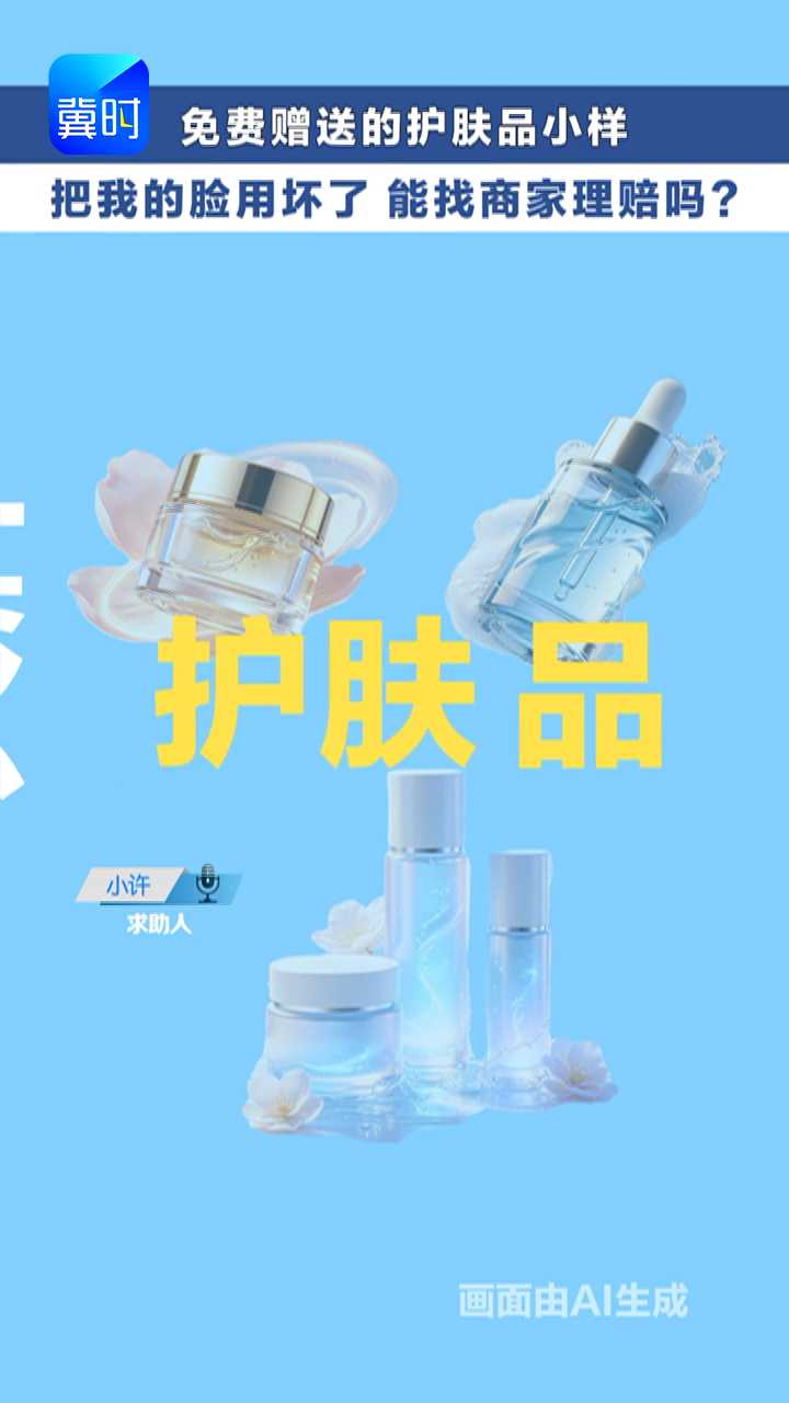 买护肤品送的小样把脸用坏了，能找商家理赔吗？   #冀时帮·快帮答疑