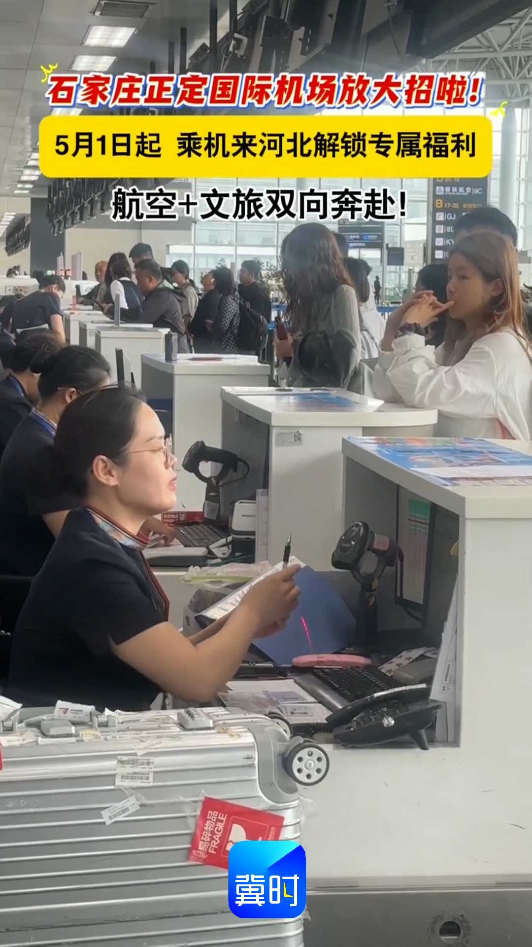 石家庄正定国际机场放大招啦！5月1日起乘机来河北解锁专属福利，航空＋文旅双向奔赴！