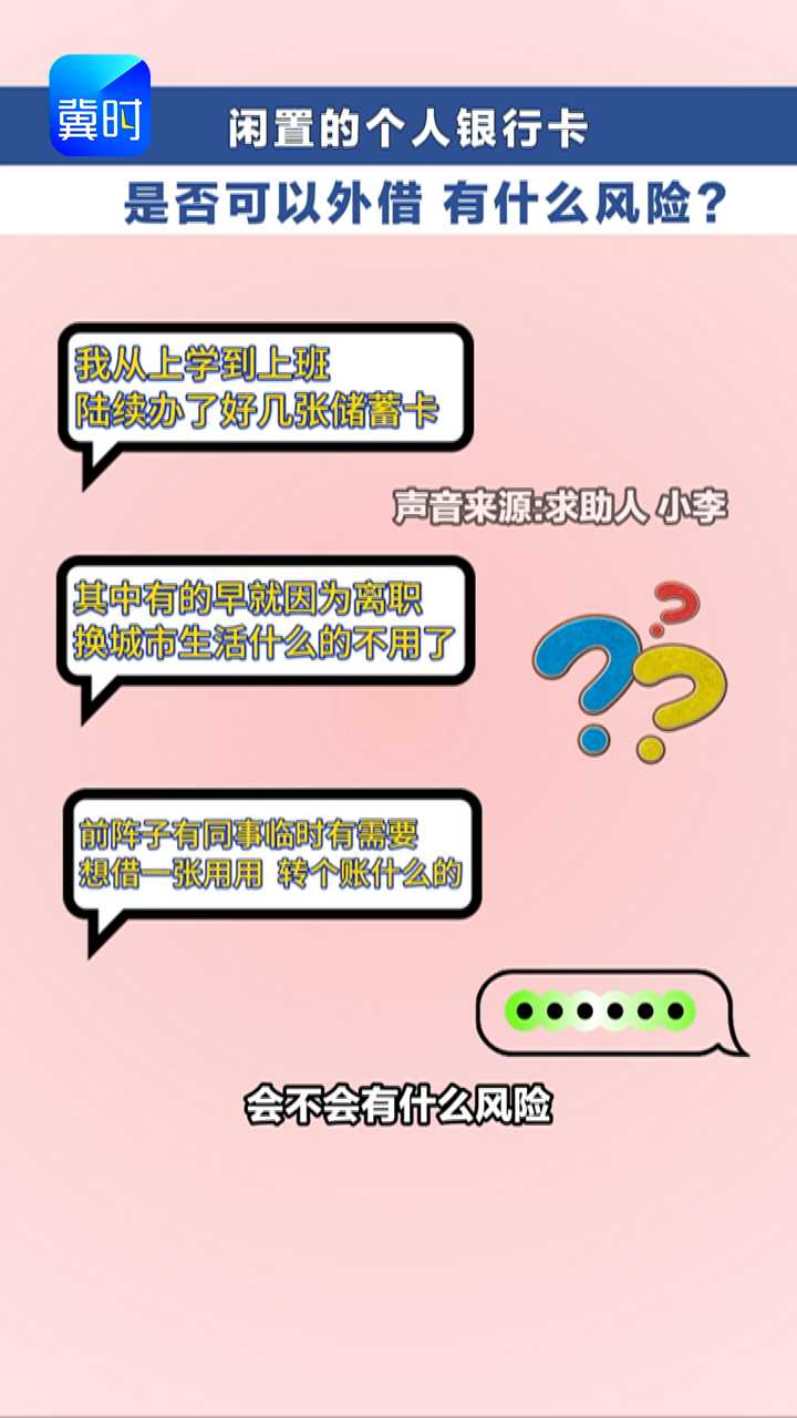 闲置的个人银行卡外借给朋友  有什么风险吗？   #冀时帮·快帮答疑