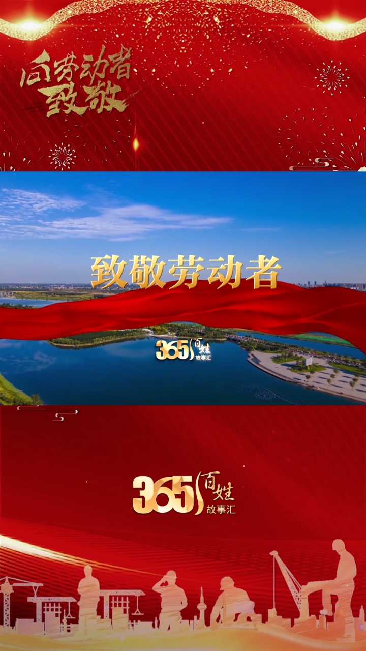 365百姓故事汇丨五一国际劳动节 致敬每一位劳动者